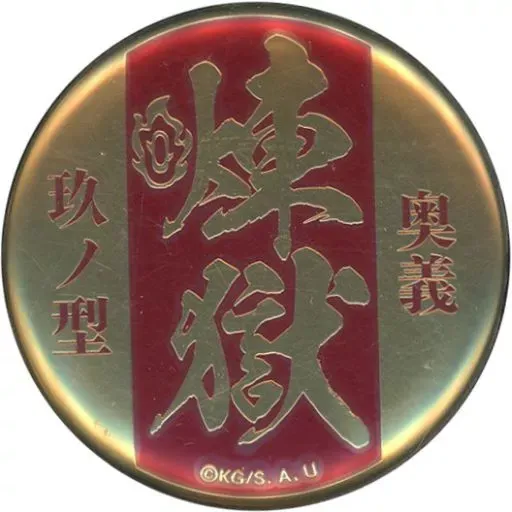 2025年最新】炎の呼吸メタルバッジの人気アイテム - メルカリ