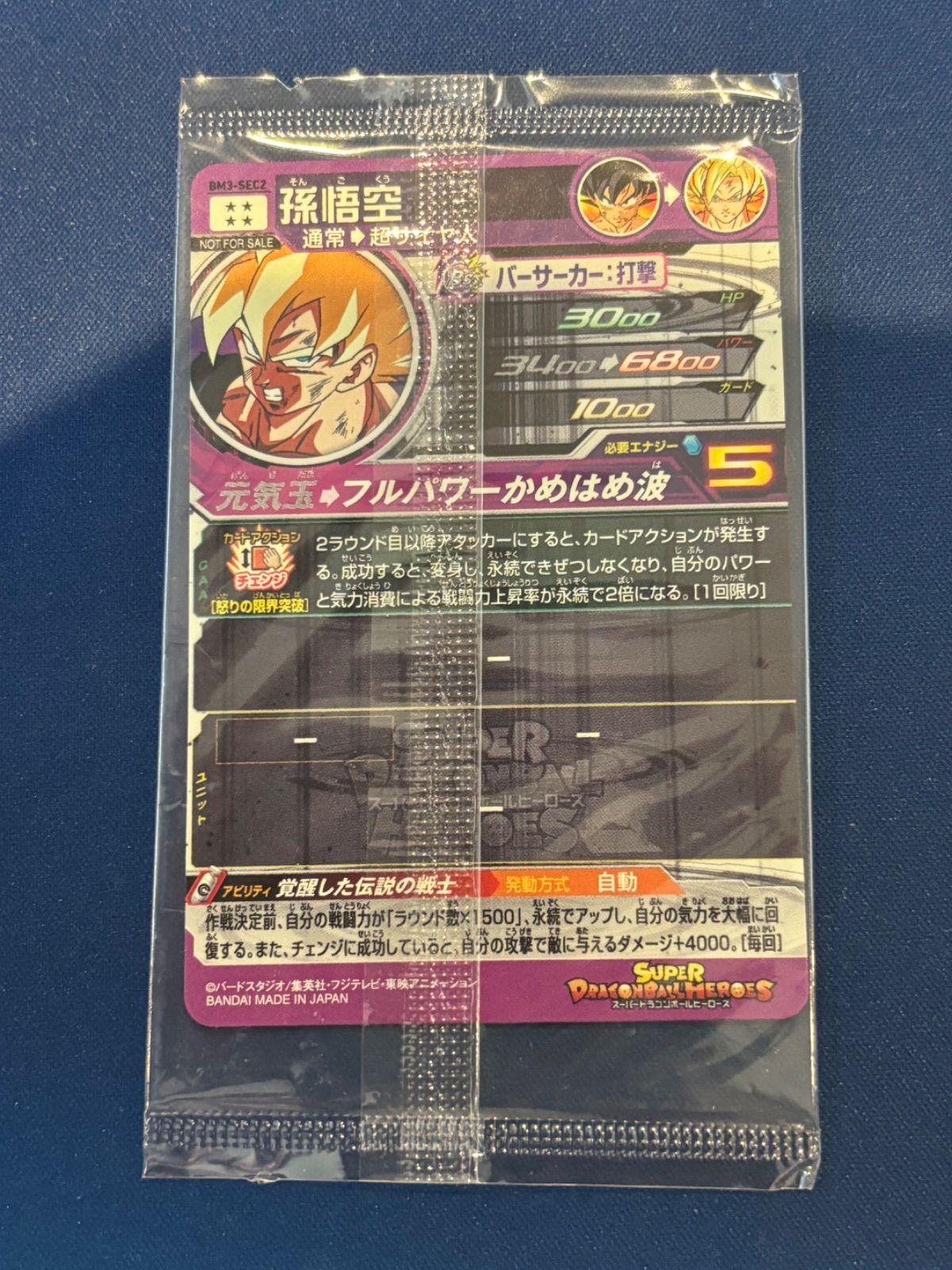 スーパードラゴンボールヒーローズ 孫悟空 BM3-SEC2 未開封 - メルカリ