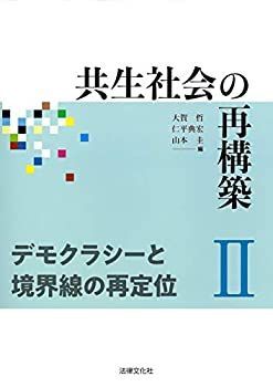 【未使用】【中古】 共生社会の再構築II デモクラシーと境界線の再定位