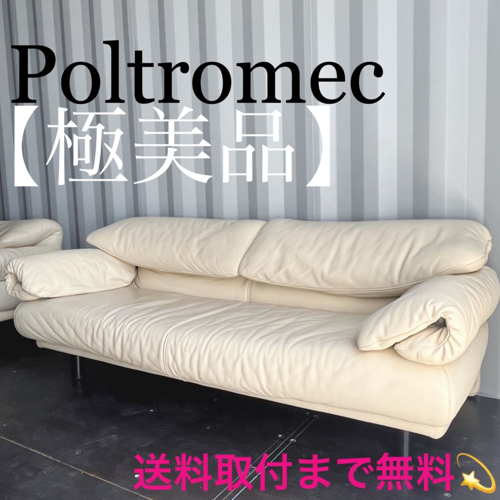 取付無料！IDC大塚家具 ポルトロメック ジェミニ 総本革アイボリーソファ✨ 取付無料！IDC大塚家具 ポルトロメック ジェミニ 総本革