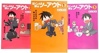 【赤字超特価，最新作】 【中古】「非常に良い」ぼくの体はツーアウト コミック 1-3巻セット (愛蔵版コミックス) その他