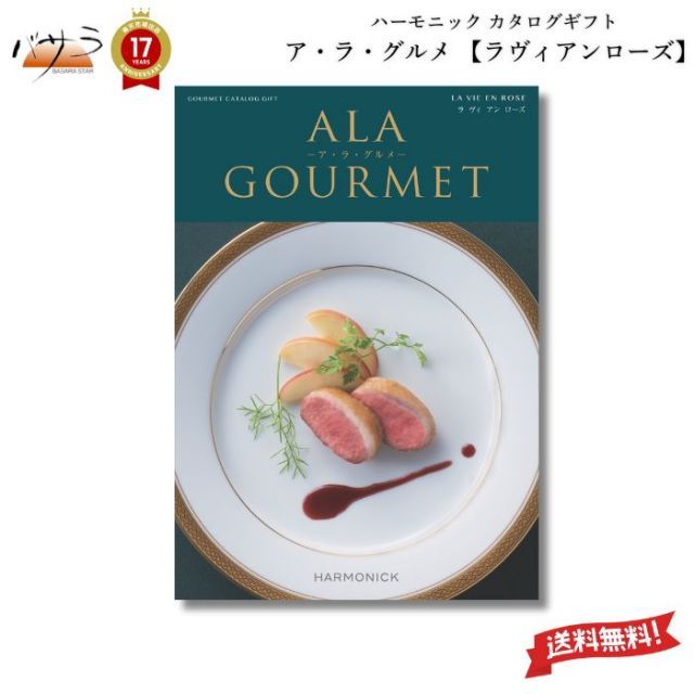 ギフト プレゼント 贈答 内祝 ハーモニック カタログギフト A lA GOURMET ラヴィアン ローズ ア ラ グルメ グルメカタログギフト アラグルメ 送料無料 ギフト プレゼント お返し 贈り物 内祝い お祝い 出産祝い 出産内祝い 結婚祝い