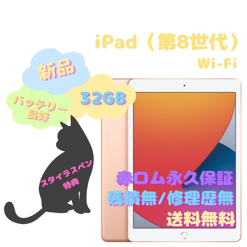 新品】iPad（第8世代） Wi-Fi 本体 32GB Wi-Fiモデル - la ninfea(ラ ...
