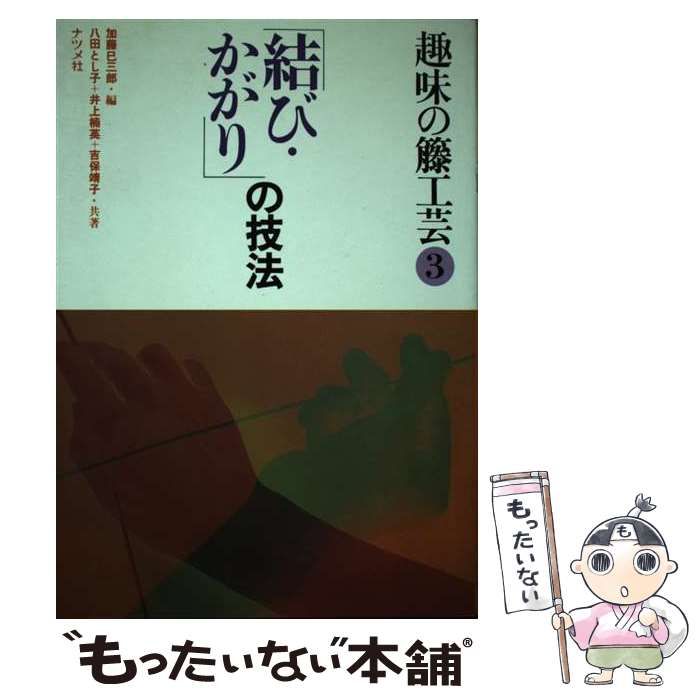 【中古】 趣味の籐工芸 3 「結びかがり」の技法 / 加藤巳三郎、八田とし子 / ナツメ社