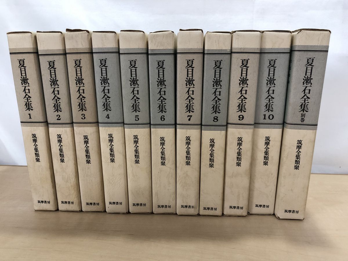 夏目漱石全集 全10巻+別巻 全巻セット 筑摩書房 - メルカリ