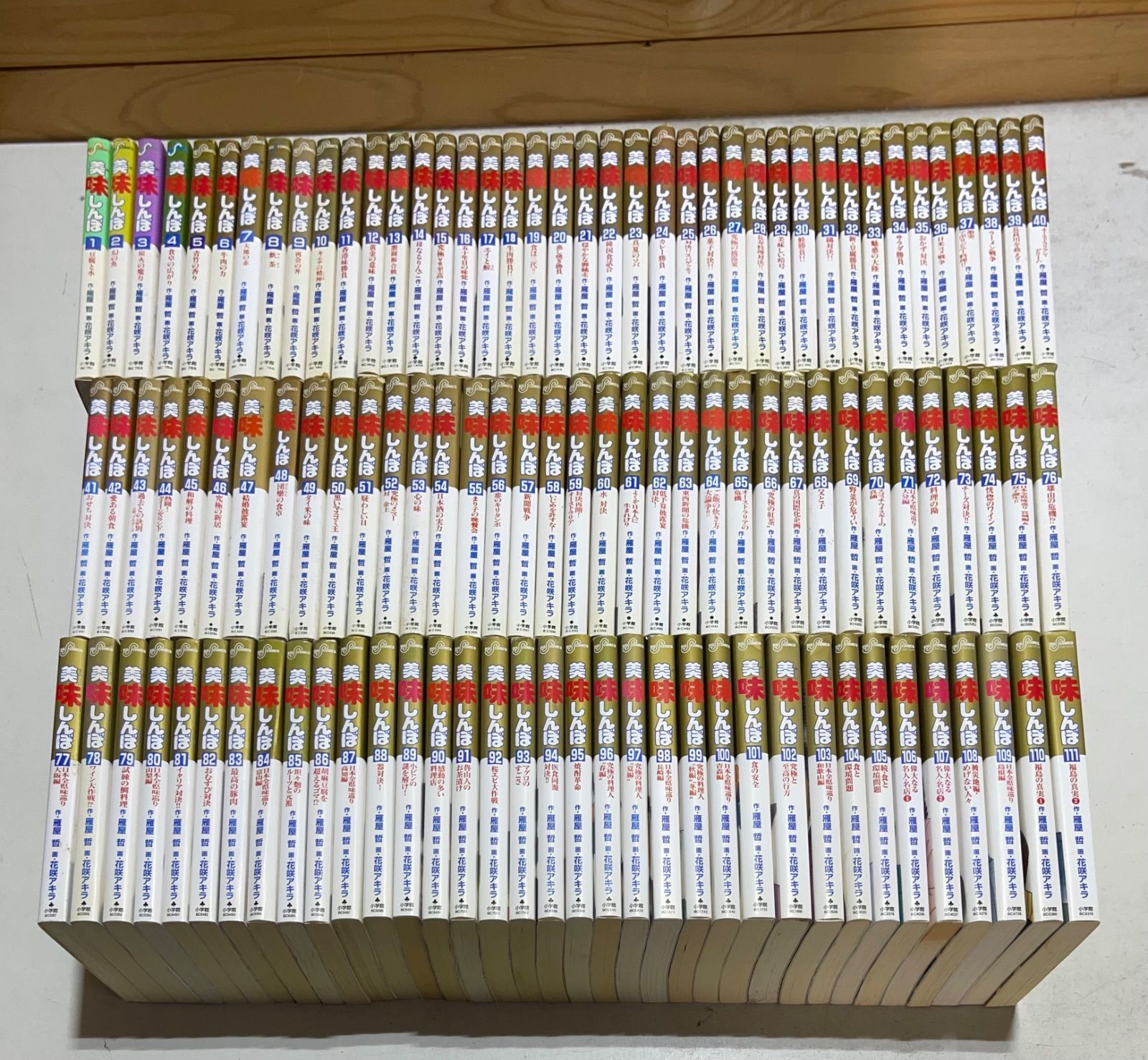美味しんぼ（111） (ビッグコミックス) | 雁屋哲, 花咲アキラ
