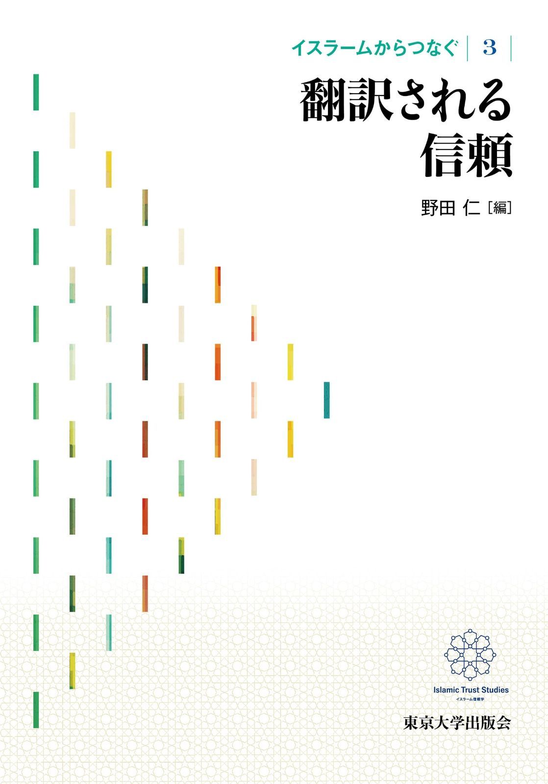 新品，送料無料 イスラームからつなぐ3 翻訳される信頼 その他