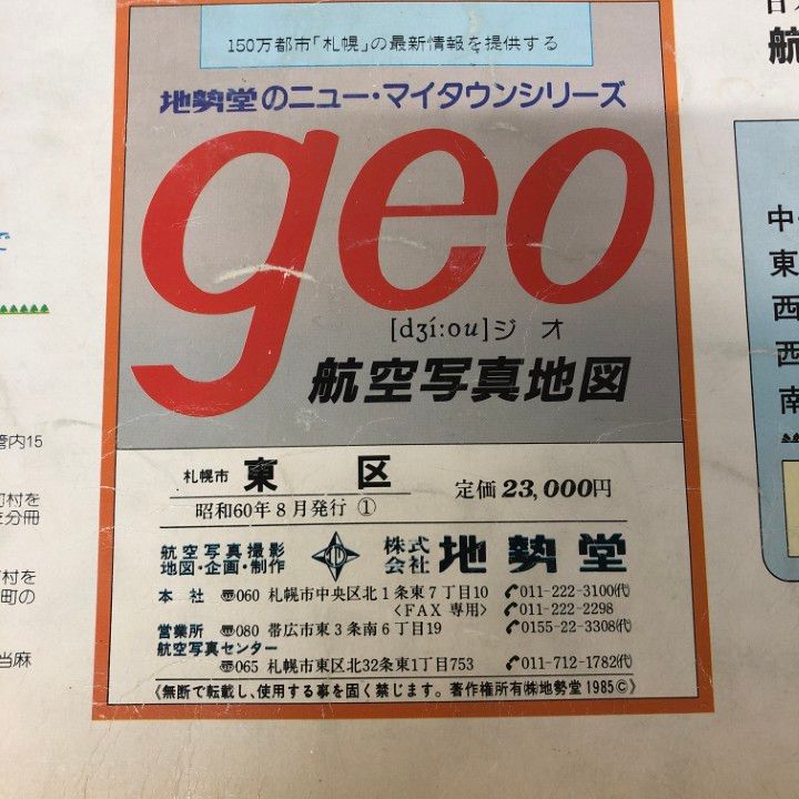■01)【同梱不可】【希少】航空写真地図 geo/札幌市 東区/北海道/地勢堂/昭和60年8月発行/ジオ/大判/B □01)【同梱不可】【希少】航空写真地図 geo/札幌市 東区/北海道