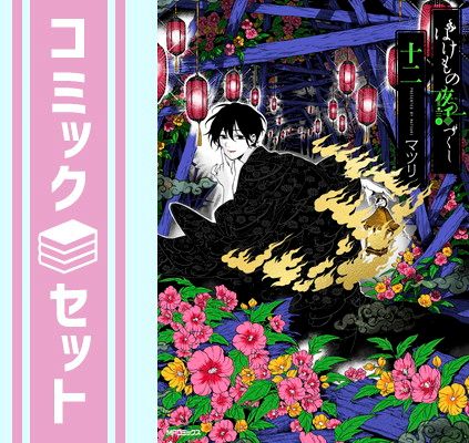 【セット】ばけもの夜話づくし　コミック　1-12巻セット [Comic] マツリ