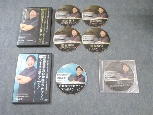 整体DVD★完結版!!星野高宏の自動操法プログラム STARテクニック★手技整骨 整体DVD【完結版 静脈整体STARテクニック】【自動操法プログラム