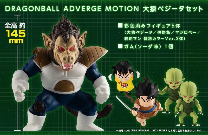 DRAGONBALL ADVERGE MOTION 大猿ベジータセット ( 大猿ベジータ、孫悟