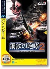 鋼鉄の咆哮2 ウォーシップコマンダー&エクストラキット（メディアのみ） Amazon.co.jp: 鋼鉄の咆哮 2 ~ウォーシップコマンダー~ (説明扉