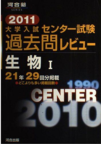 大学入試センタ-試験過去問レビュ-生物1 (2011) (河合塾シリーズ
