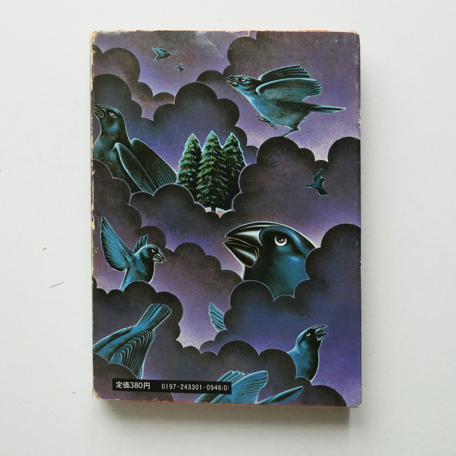 中古】『異端の鳥』イエールジコジンスキー 青木日出夫 角川文庫