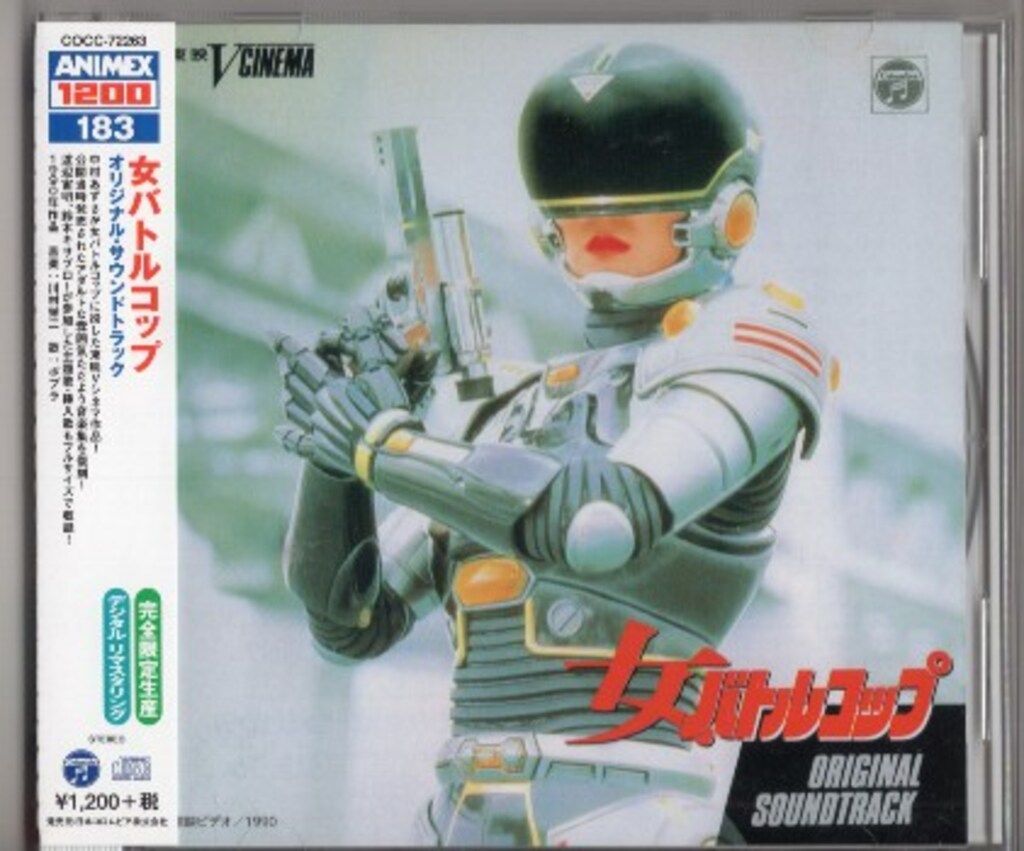 女バトルコップ」オリジナル・サウンドトラック 当時盤 COCC-7026