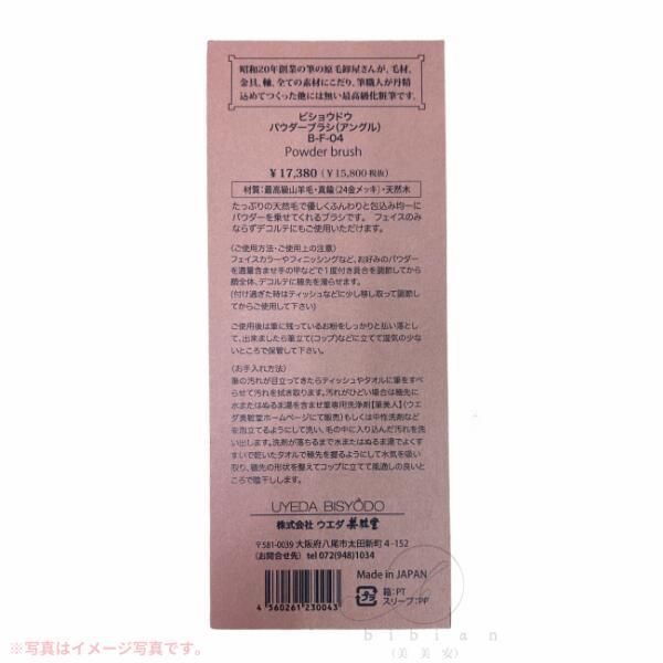 ウエダ美粧堂 BISYODO フィニッシングパウダーブラシ アングル B-F-04 追跡メール便 ポスト投函