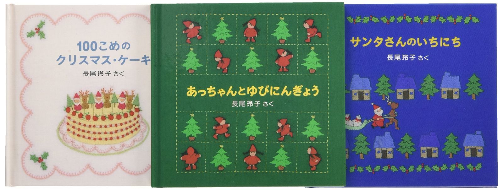 新生活応援SALE クリスマス・イブのおはなしセット (日本傑作絵本シリーズ)