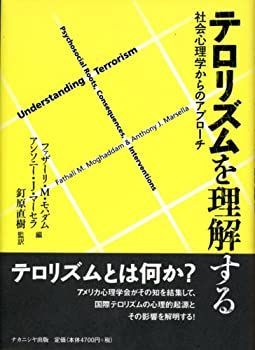 【中古】 テロリズムを理解する 社会心理学からのアプローチ