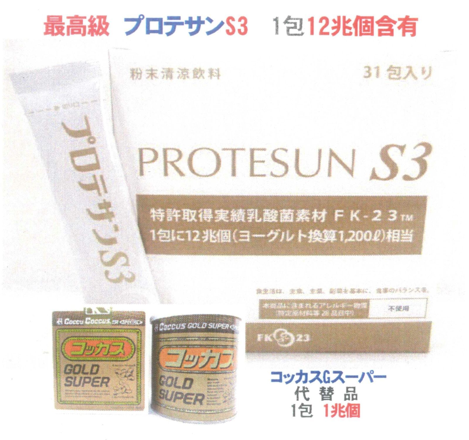 プロテサンS3(31包入)x1箱、ニチニチ製薬・ヒト由来コッカス菌1包12兆個
