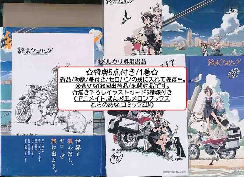 ☆アニメ化作品/特典22点点付き [さいとー栄] 終末ツーリング 1-8巻