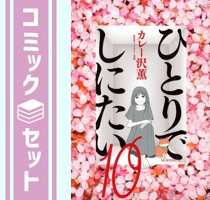 ひとりでしたい 全10巻セット セット】ひとりでしにたい コミック 1-10巻セット カレー沢薫