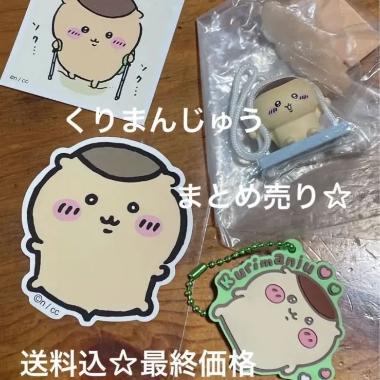 ちいかわ くりまんじゅう まとめ売り ちいかわ くりまんじゅう まとめ売り - メルカリ