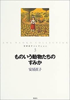 【中古-非常に良い】 ものいう動物たちのすみか (安房直子コレクション)