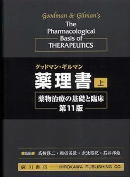 グッドマン・ギルマン薬理書 上巻―薬物治療の基礎と臨床-サイト無料