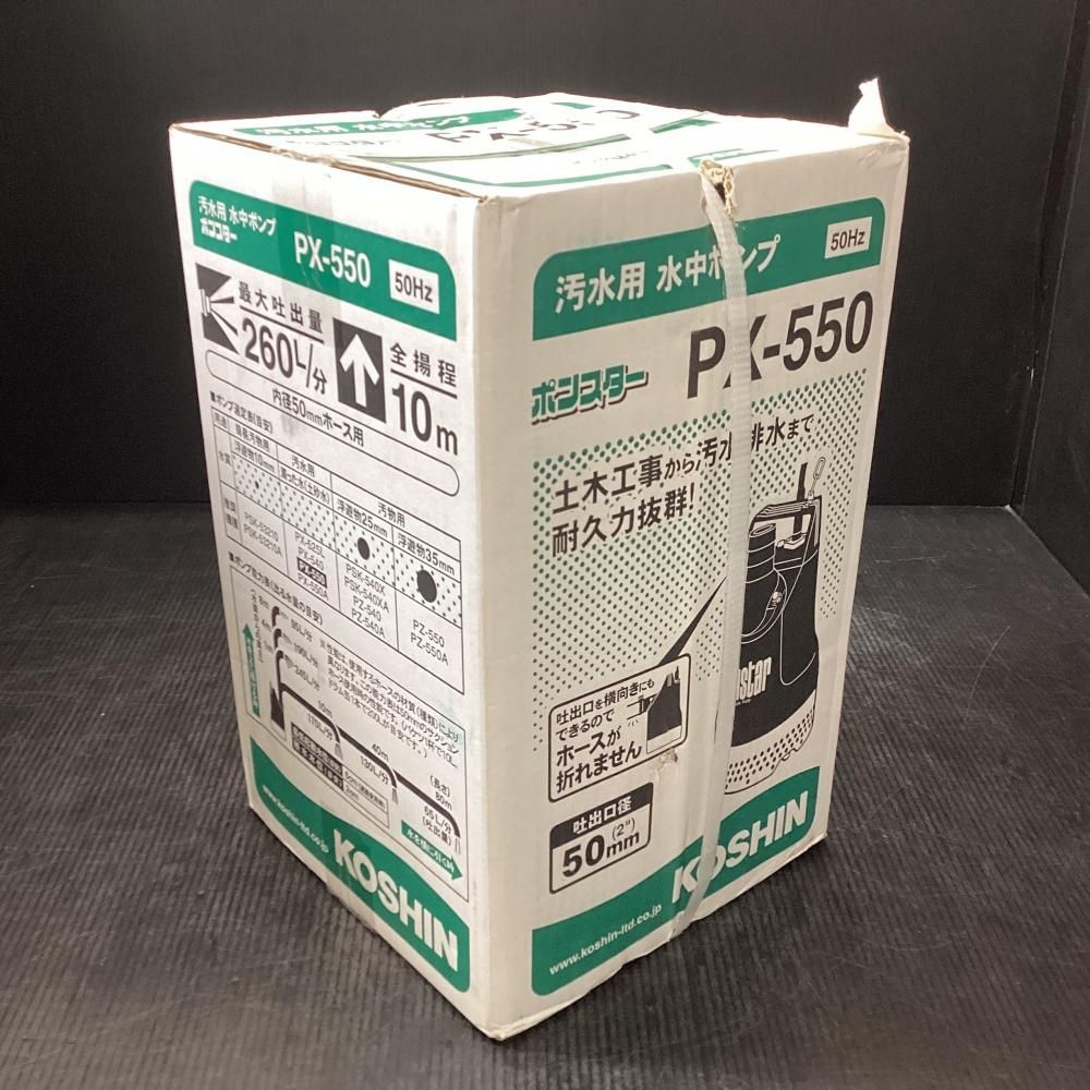 品 ♥品 KOSHIN|工進 PX-550 汚水用水中ポンプ 50Hz用 203