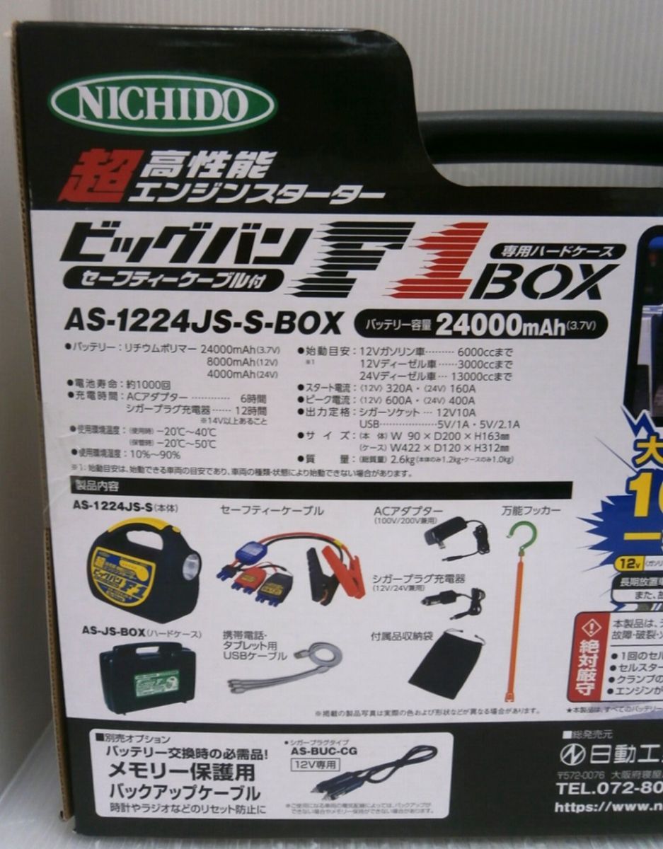 ☆日動工業 エンジンスターター ビッグバン F1BOX 24000mAh 12V/24V 未