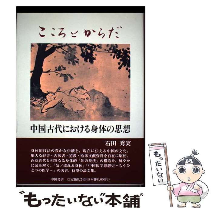 こころとからだ　中国古代における身体の思想 中古】 こころとからだ 中国古代における身体の思想 / 石田 秀実