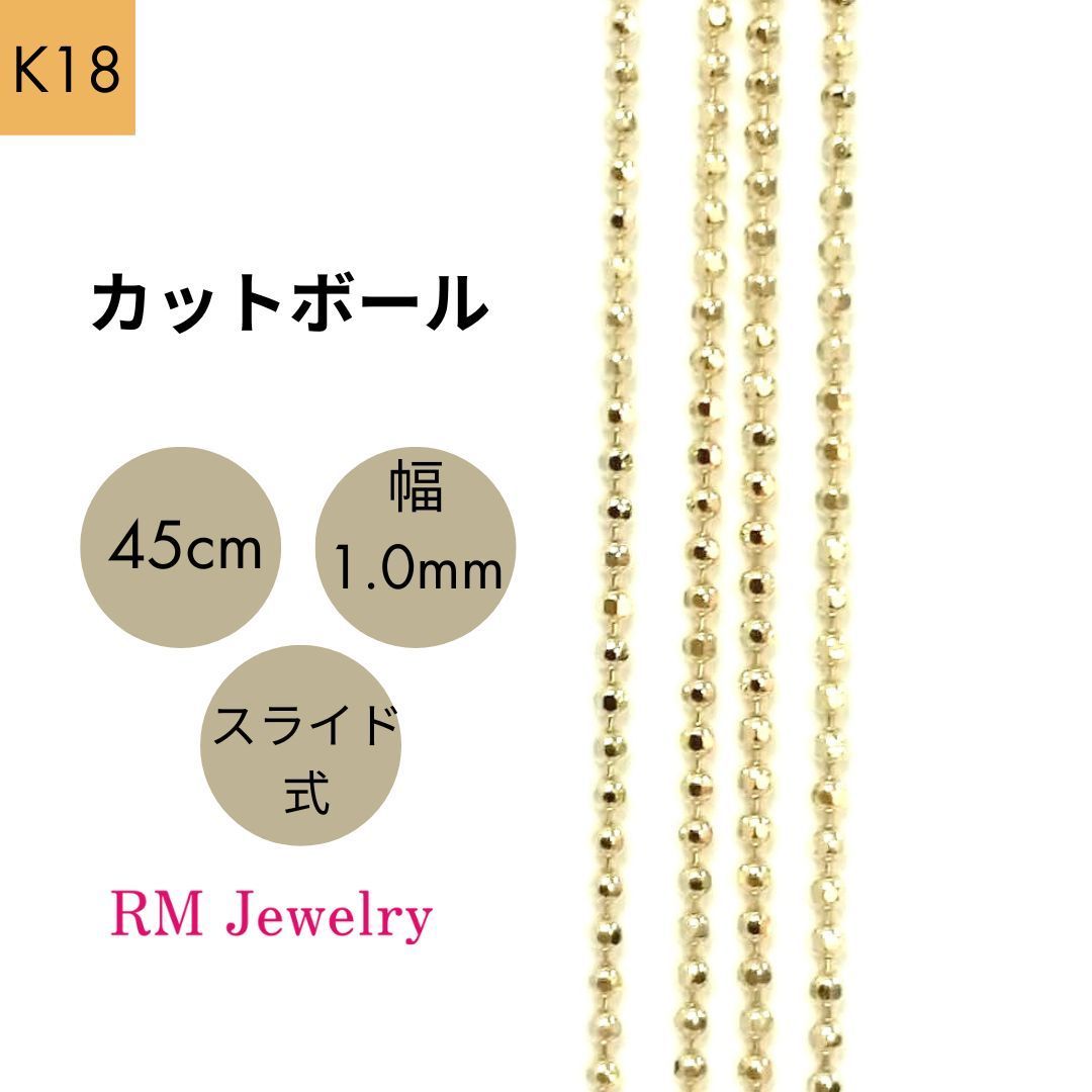 新品 18金 カットボール チェーン 45cm 幅1.0mm スライド式 K18 YG 
