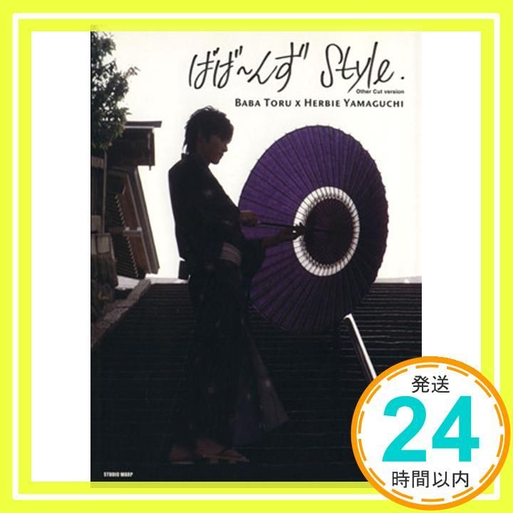 馬場徹写真集 ばば~んずStyle. Other Cut version 単行本 Nov 25 2007 馬場 徹 ハービー山口_02
