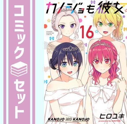 【コミック】カノジョも彼女（全１６巻） [Comic] ヒロユキ