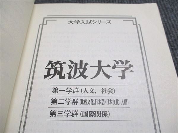 教学社 赤本 筑波大学 文系 1995年度 最近5ヵ年 大学入試シリーズ 028S6D 教学社 赤本 筑波大学 文系 1995年度 最近5ヵ年 大学入試
