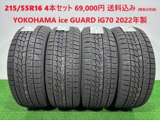 215|55R16 YOKOHAMA ice GUARD iG70 スタッドレス 4本 69 000円 み 215|55|16