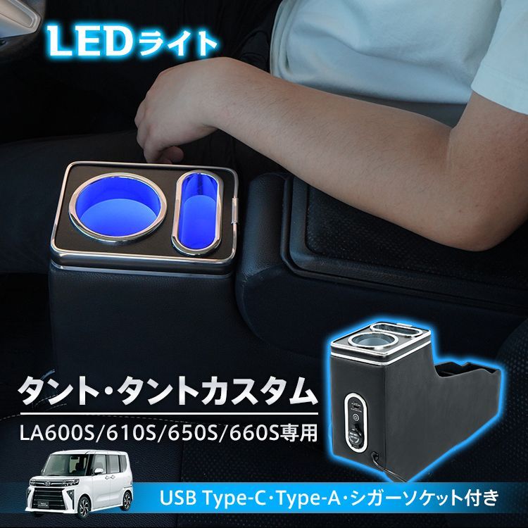 コンソールボックス タント タントカスタム TANTO 設計 LED ライト センターコンソール カー用品 車 パーツ 内装 収納ボックス ドリンクホルダー スマホホルダー PVCレザー シガーソケット 小物入れ ee422