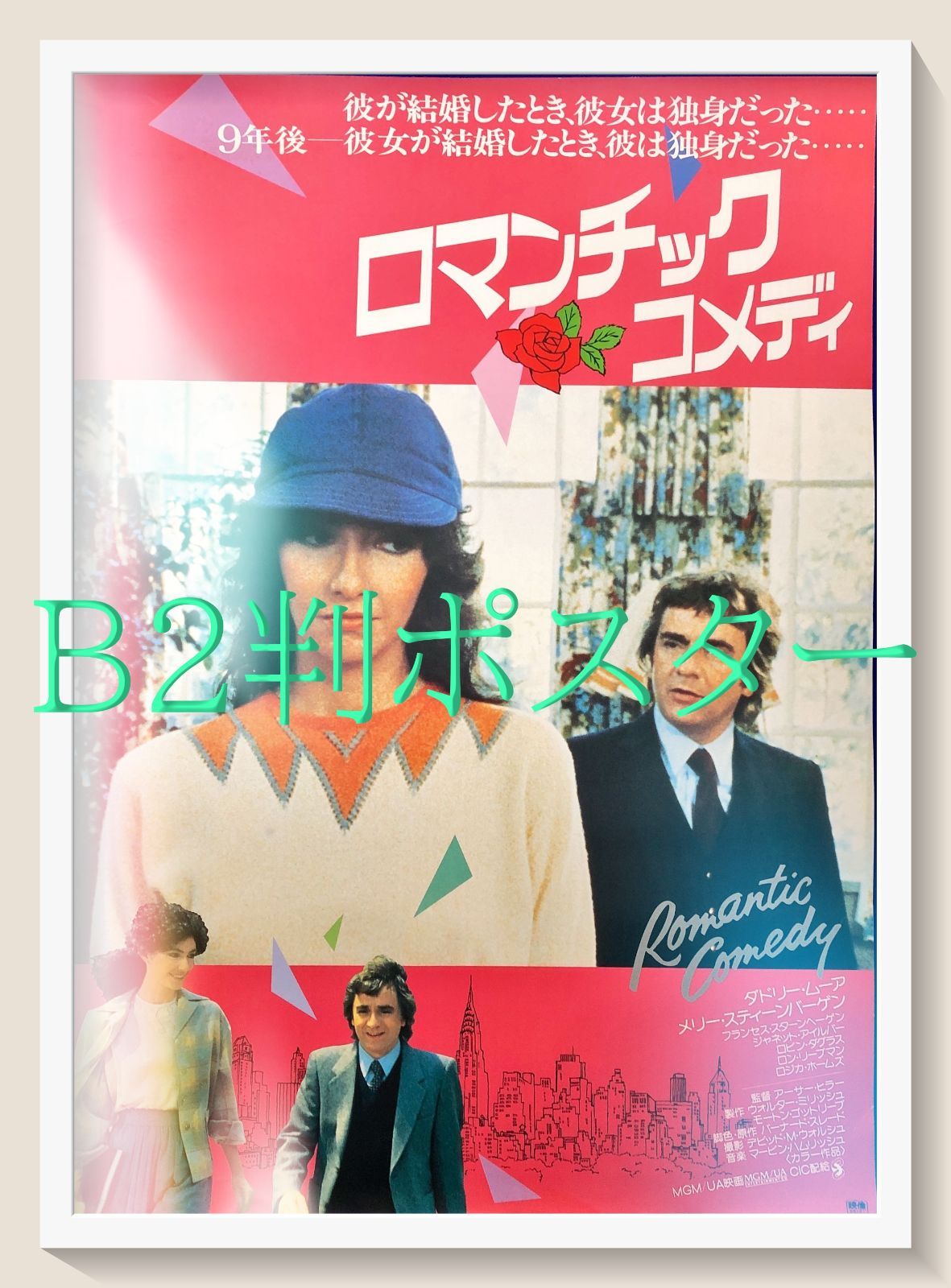 アメリカの夜 リバイバル公開時 B2映画ポスター