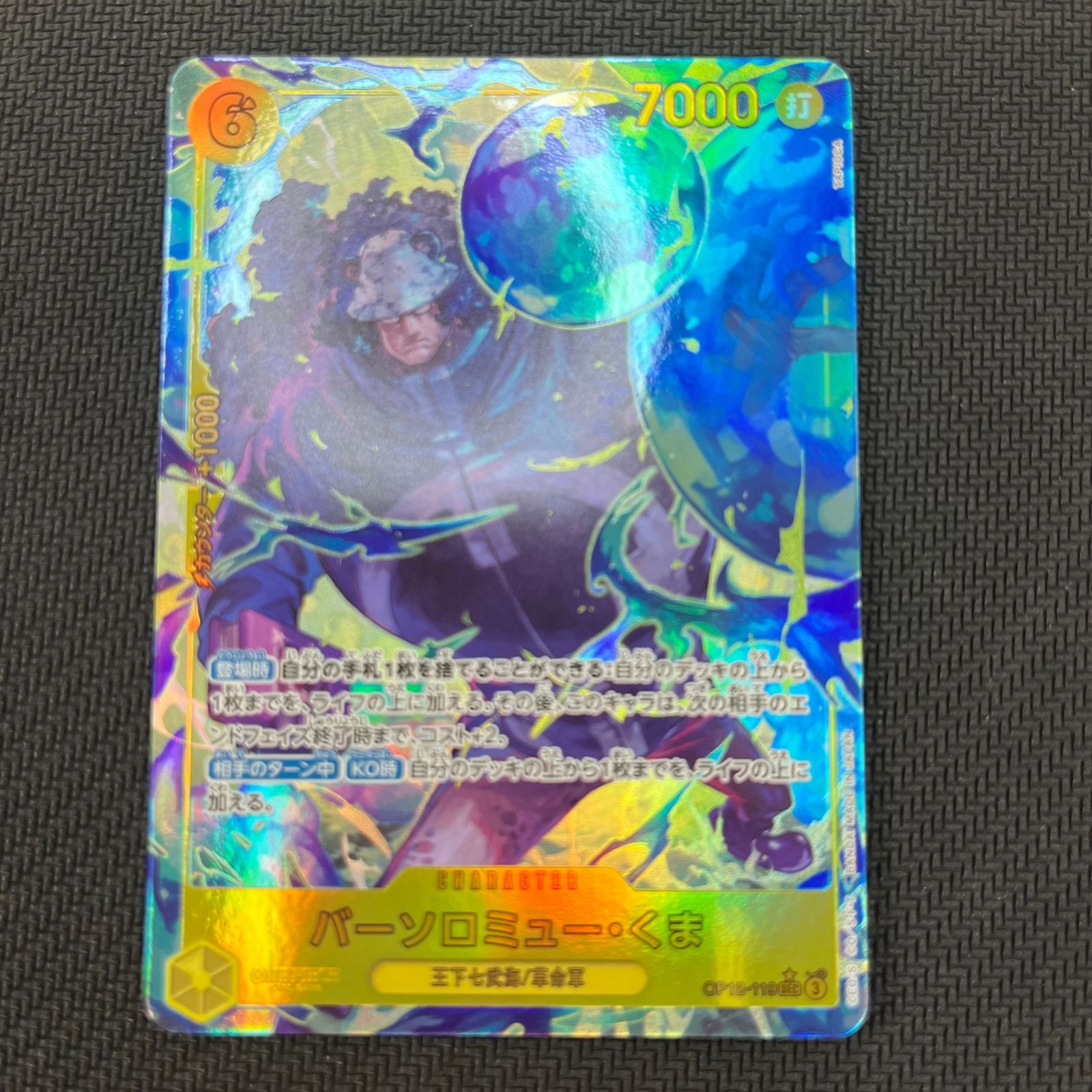 早い者勝ち ワンピースカード バーソロミュー・くま SEC