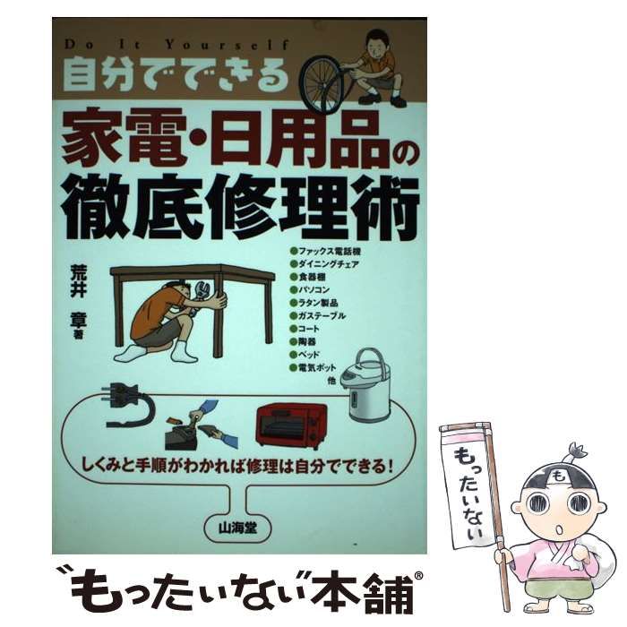 【中古】 自分でできる家電・日用品の徹底修理術 しくみと手順がわかれば修理は自分でできる！ / 荒井 章 / 山海堂