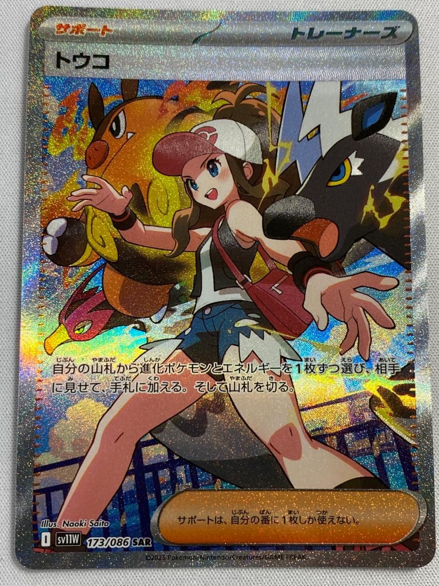 トウコ SAR SV11W 173/086 ホワイトフレア ポケモンカード 買取】トウコ SAR [ホワイトフレア] SV11W 173/086 ポケモン