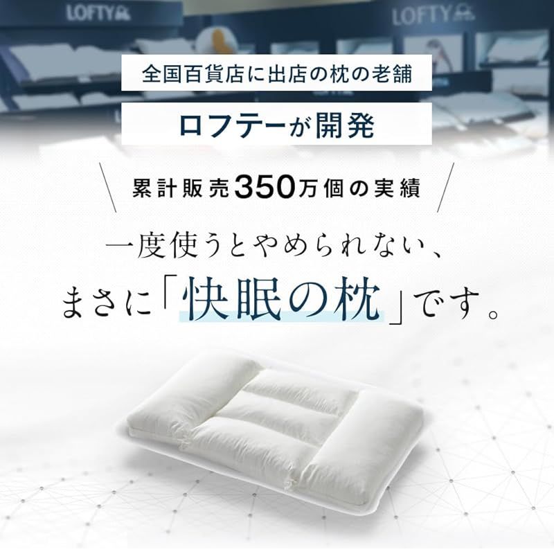 LOFTY 枕 まくら 快眠枕 LT-050 / 1号 低め 低反発 パイプ 寝がえり