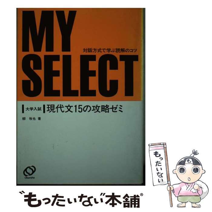 【中古】 現代文１５の攻略ゼミ/旺文社/柳牧也 中古】 現代文15の攻略ゼミ (マイセレクトシリーズ) / 柳牧也