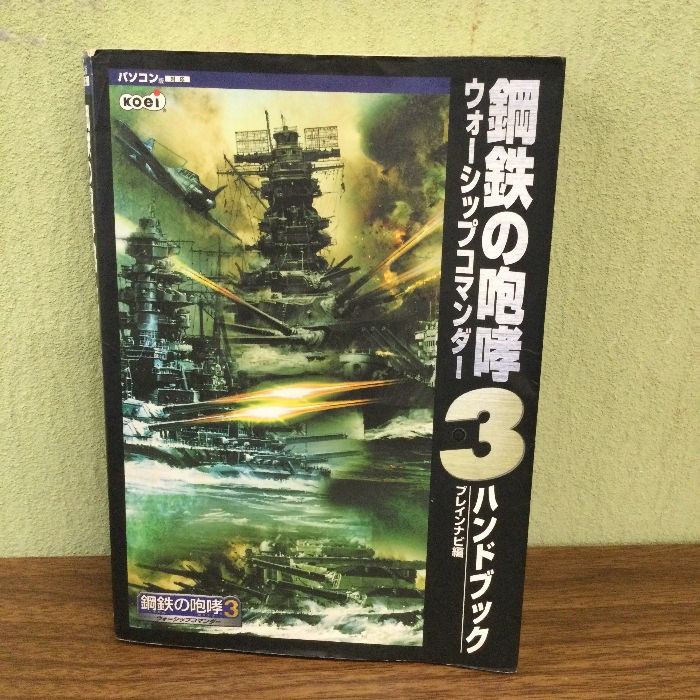 鋼鉄の咆哮3 ウォーシップコマンダー 動作未確認