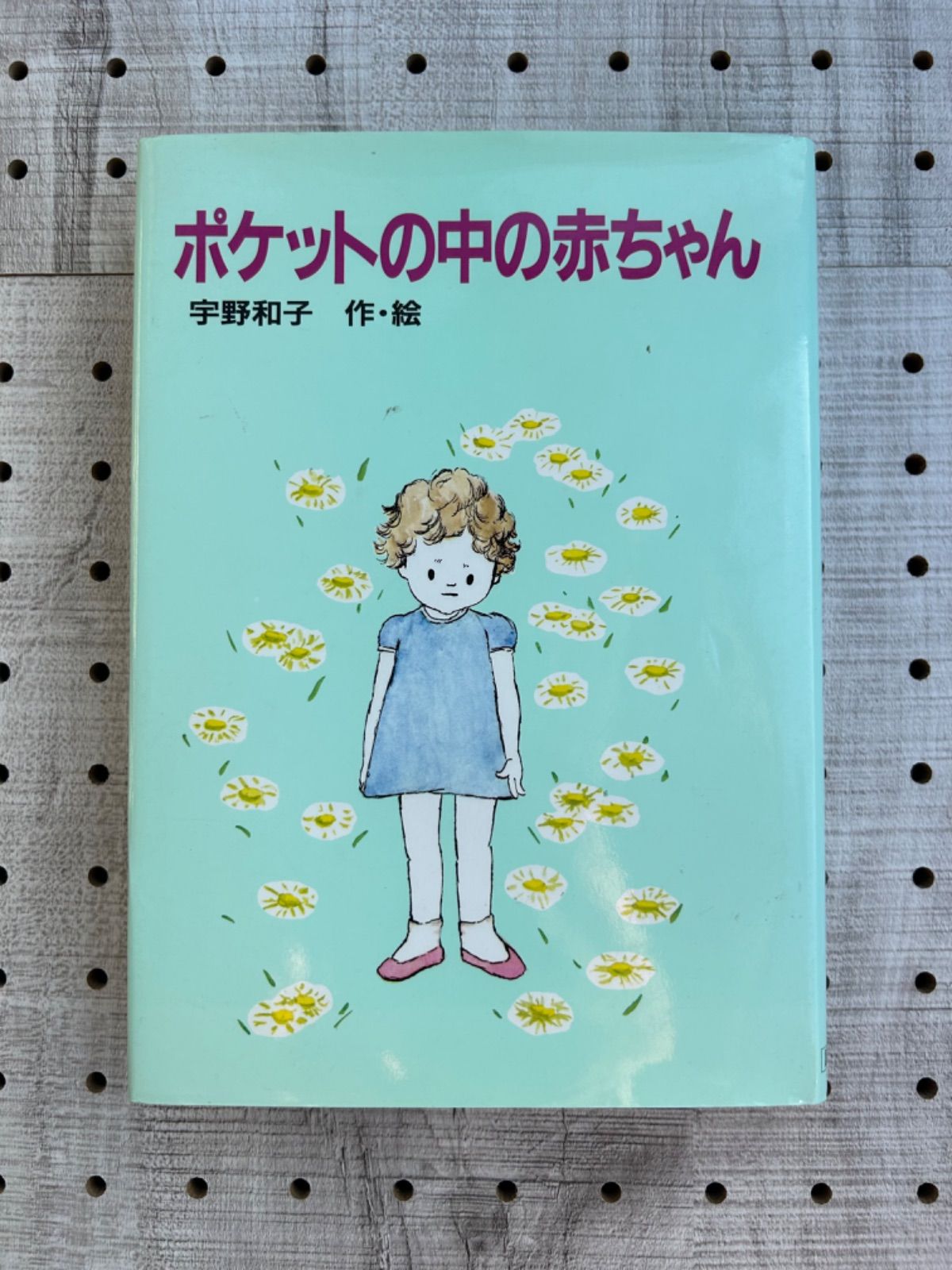 絶版 ポケットの中の赤ちゃん 宇野和子 講談社 青い鳥文庫 - 文学/小説