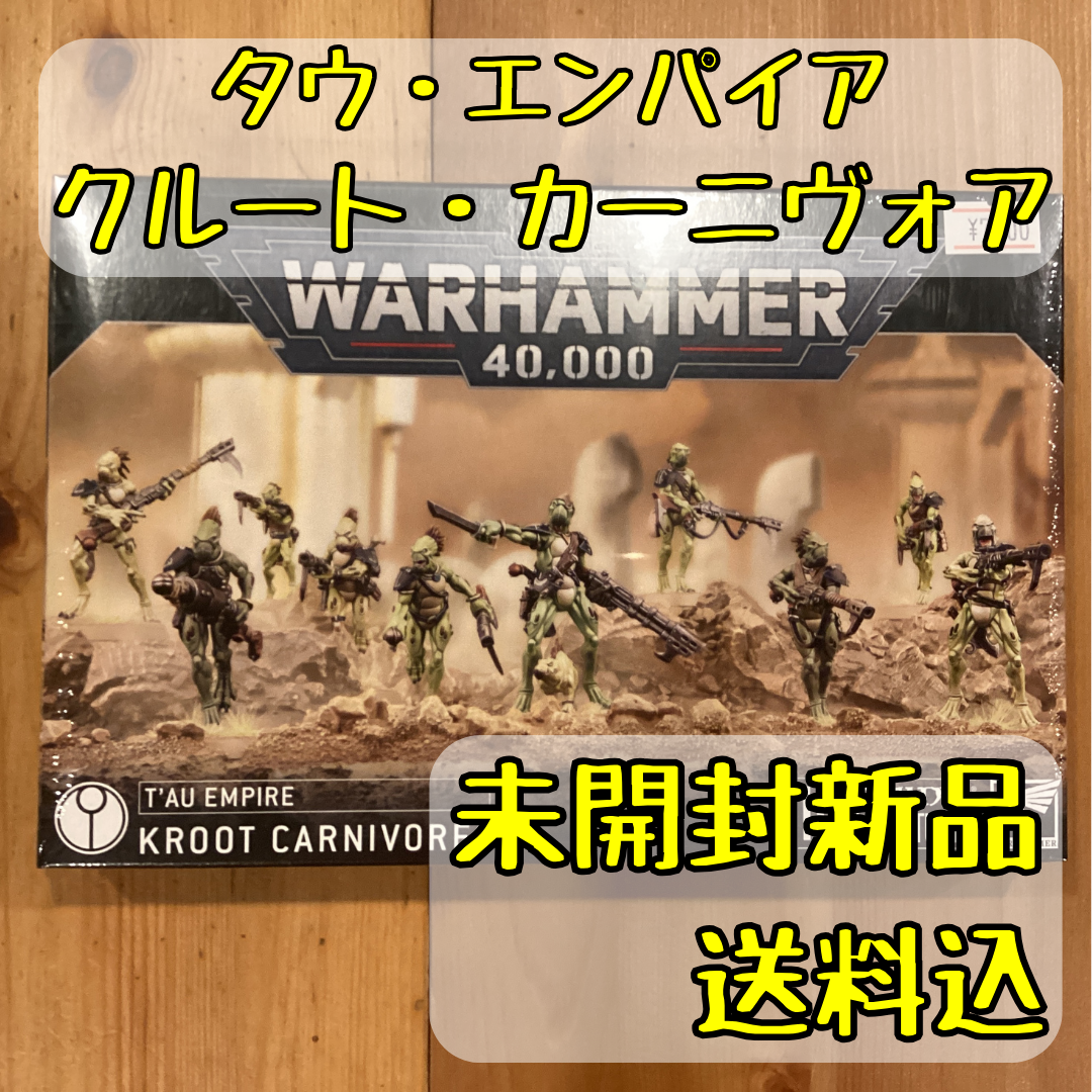 タウ・エンパイア クルート・カーニヴォア KROOT CARNIVORES ウォーハンマー40,000