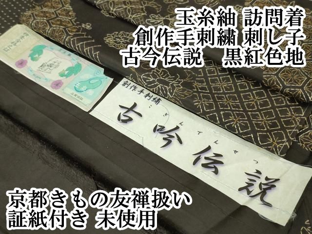 平和屋本店■極上　玉糸紬　訪問着　創作手刺繍　刺し子　古今伝説　黒紅色地　京都きもの友禅扱い　証紙付き　逸品　未使用　DZAA5619kh5 平和屋本店□極上 玉糸紬 訪問着 創作手刺繍 刺し子 古今伝説 黒紅色地