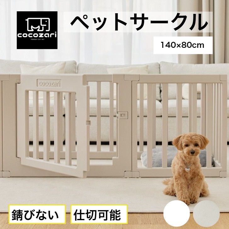 cocozari シンプル ペットサークル ハイタイプ 140 ×80 ドア付き 仕切り ペットケージ ゲージ 犬用 犬 サークル 中型犬 組立 おしゃれ