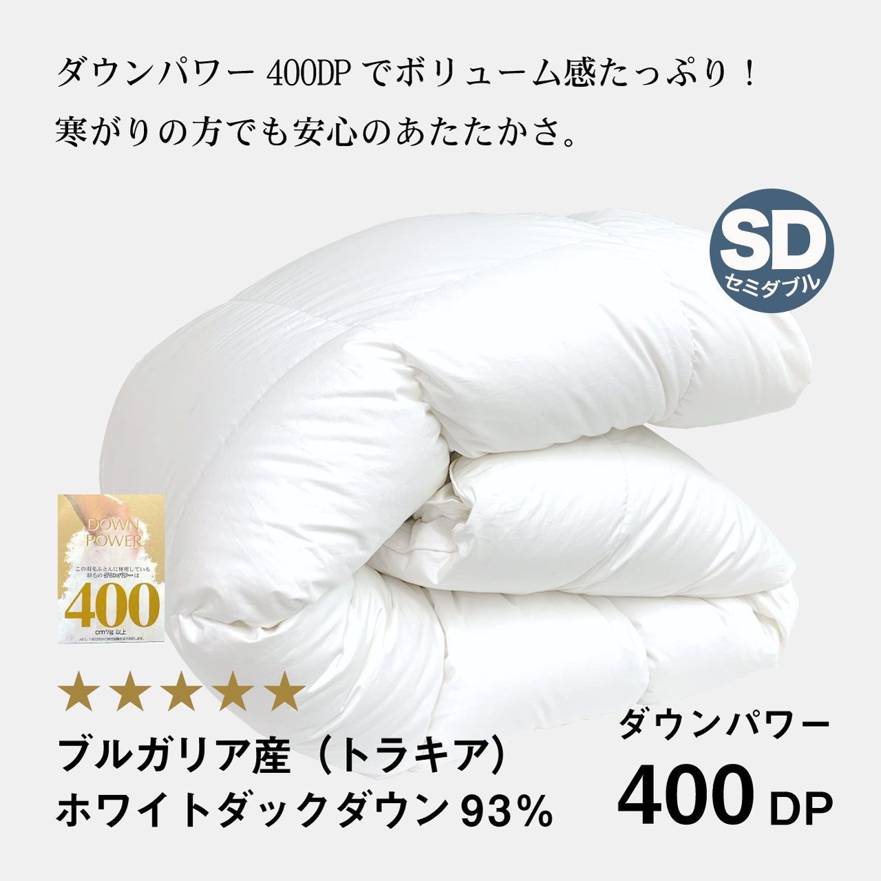 ふわかけ羽毛布団トラキアWDD93% SD 400DP 60サテン