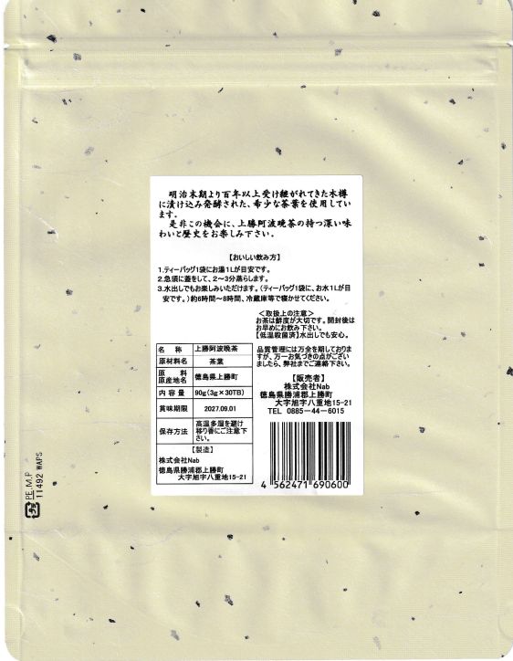 上勝阿波晩茶 3g x 30個 ティーバッグ 株式会社Nab 3個セット